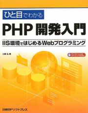 ひと目でわかる　ＰＨＰ開発入門