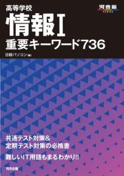 高等学校　情報１　重要キーワード７３６