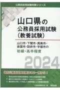 山口市・下関市・周南市・岩国市・防府市・宇部市の初級・高卒程度　２０２４年度版