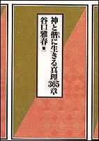 神と偕－とも－に生きる真理３６５章