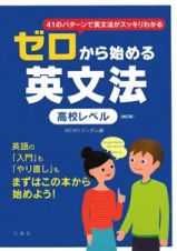 ゼロから始める英文法　高校レベル＜改訂版＞