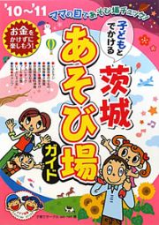 子どもとでかける　茨城　あそび場ガイド　２０１０～２０１１