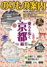 のりもの案内　乗る＆歩く　京都編　秋冬～２０１７春