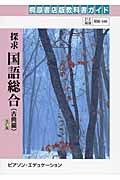 探求国語総合　自習書　古典編＜桐原版・改訂版＞　平成２１年