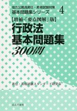 行政法基本問題集　３００問＜増補・「要点図解」版＞　地方公務員昇任・昇格試験対策基本問題集シリーズ４