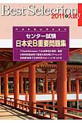 ベストセレクション　センター試験　日本史Ｂ　重要問題集　２０１１