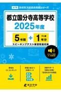 都立国分寺高等学校　２０２５年度