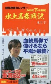 競馬攻略カレンダー　下半期編　水上馬券戦記　２０１８