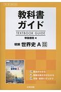 明解・世界史Ａ　高校生用教科書ガイド＜帝国書院版＞