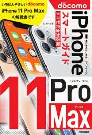 ゼロからはじめる　ｉＰｈｏｎｅ１１　Ｐｒｏ　Ｍａｘ　スマートガイド＜ドコモ完全対応版＞