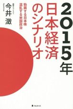 ２０１５年日本経済のシナリオ