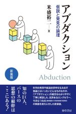 新装版　アブダクション　仮説と発見の論理