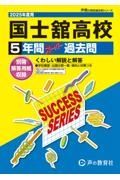 国士舘高等学校　２０２５年度用　５年間スーパー過去問