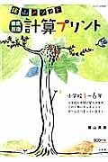 計算プリント　陰山メソッド　徹底反復　小学校１～６年