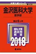 金沢医科大学　医学部　２０１８　大学入試シリーズ４３６