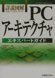 詳説図解ＰＣアーキテクチャエキスパートガイド