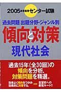 現代社会　２００５年受験用