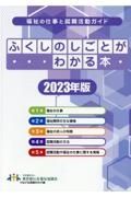 ふくしのしごとがわかる本　２０２３年版　福祉の仕事と就職活動ガイド