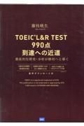 ＴＯＥＩＣ　Ｌ＆Ｒ　ＴＥＳＴ９９０点到達への近道