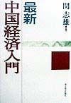 最新中国経済入門