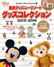 東京ディズニーリゾート　グッズコレクション　２０１５－２０１６