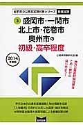 岩手県の公務員試験対策シリーズ　盛岡市・一関市・北上市・花巻市・奥州市の初級・高卒程度　教養試験　２０１４