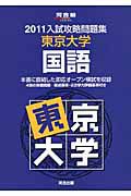 入試攻略問題集　東京大学　国語　２０１１