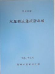 水産物流通統計年報　平成１５年
