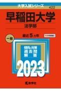 早稲田大学（法学部）　２０２３年版