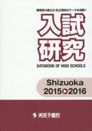 入試研究　Ｓｈｉｚｕｏｋａ　２０１５→２０１６