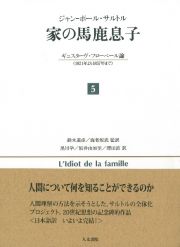 家の馬鹿息子　ギュスターヴ・フローベール論（１８２１年より１８５７年まで）