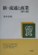 新・流通と商業