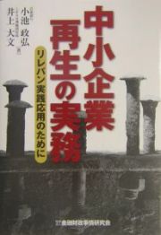 中小企業再生の実務