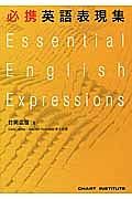 必携英語表現集　Ｅｓｓｅｎｔｉａｌ　Ｅｎｇｌｉｓｈ　Ｅｘｐｒｅｓｓｉｏｎｓ