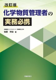 改訂版　化学物質管理者の実務必携