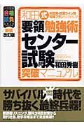 和田式　要領勉強術　センター試験突破マニュアル