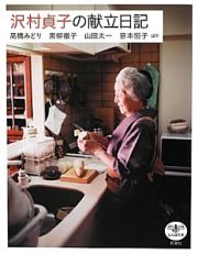 沢村貞子の献立日記