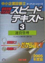 最短合格のためのスピードテキスト　２００５　運営管理