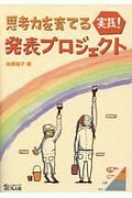 実践！発表プロジェクト　思考力を育てる