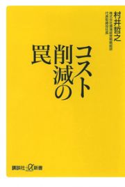 コスト削減の罠