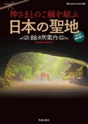 神さまとのご縁を結ぶ　日本の聖地８８カ所案内