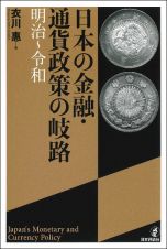 日本の金融・通貨政策の岐路　明治～令和