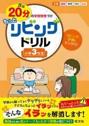 次は２０分の学習習慣づけ　もっとリビングドリル　小学３年生