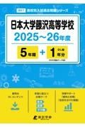 日本大学藤沢高等学校　２０２５～２６年度