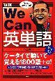 Ｗｅ　Ｃａｎ　英単語