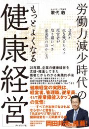 労働力減少時代の「もっとよくなる健康経営」　企業が生き残るために経営者が取り組むべき産業医の活かし方