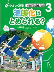 やさしく解説　地球温暖化　温暖化はとめられる？