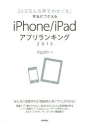 ５００万人の声でわかった！本当につかえるｉＰｈｏｎｅ／ｉＰａｄアプリランキング　２０１５