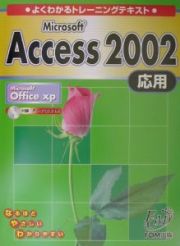 Ｍｉｃｒｏｓｏｆｔ　Ａｃｃｅｓｓ　２００２応用