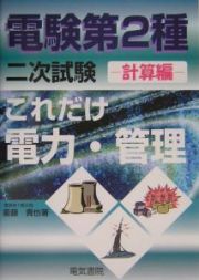 これだけ電力・管理　計算編